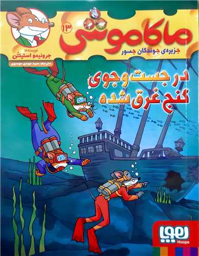 ماکاموشي 13،در جست و جوي گنج غرق شده