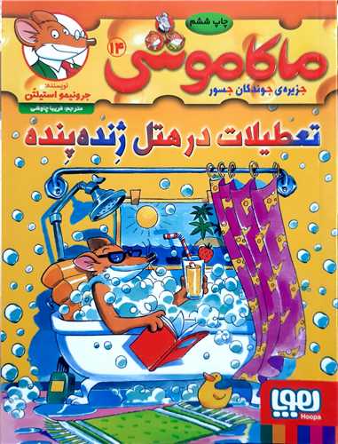 ماکاموشي 14،تعطيلات در هتل ژنده پنده