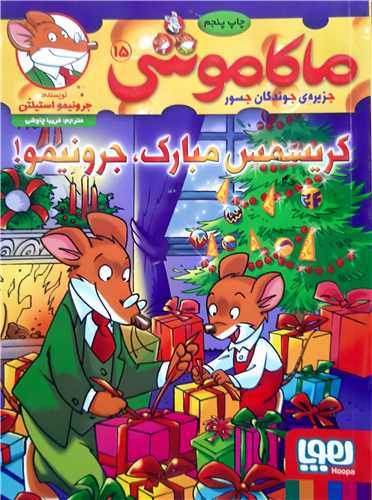 ماکاموشي 15،کريسمس مبارک،جرونيمو!