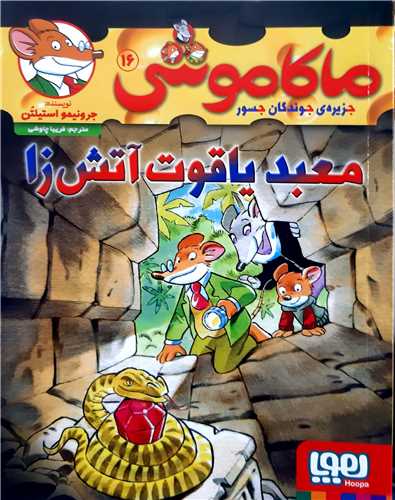 ماکاموشي 16،معبد ياقوت آتش زا