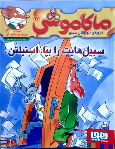 ماکاموشي 17،سبيل هايت را بپا،استيلتن!