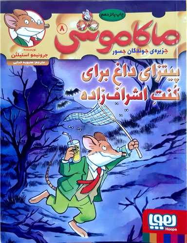 ماکاموشي 8،پيتزاي داغ براي کنت اشراف زاده