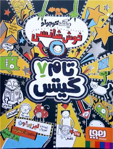 تام گيتس 7،يک کوچولو خوش شانس