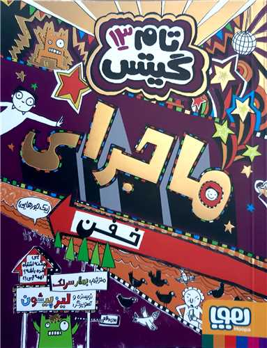 تام گيتس13،ماجراي خفن