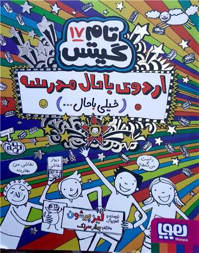 تام گيتس 17،اردوي باحال مدرسه