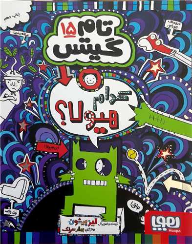 تام گيتس 15،کدام هيولا؟