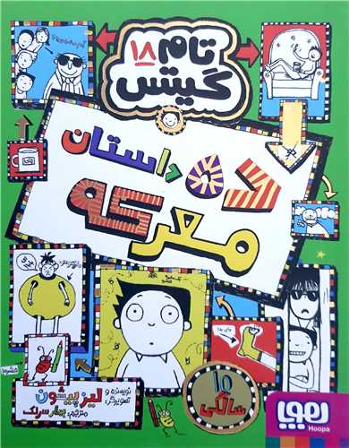 تام گيتس 18،ده داستان معرکه