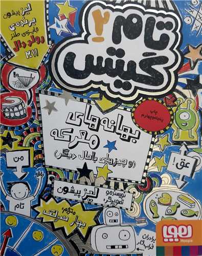 تام گيتس 2،بهانه هاي معرکه