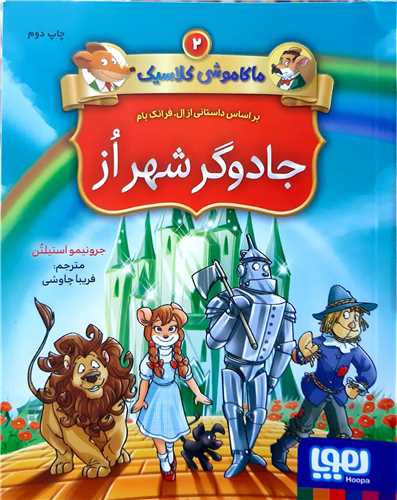 ماکاموشي کلاسيک 2،جادوگر شهر از