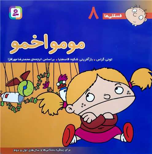 فسقلي ها 8،مومو اخمو.