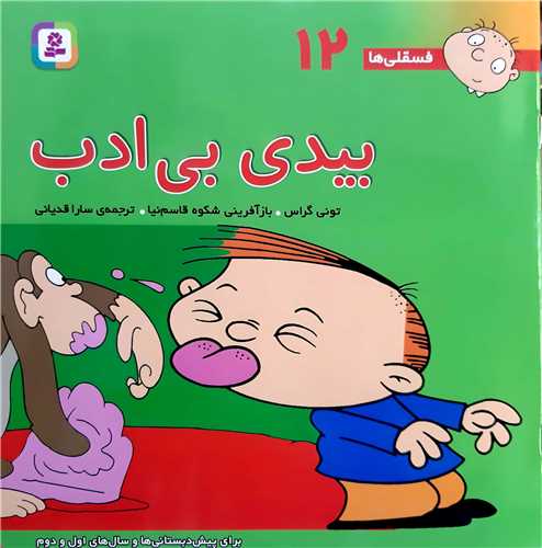 فسقلي ها 13،جودي جدي.