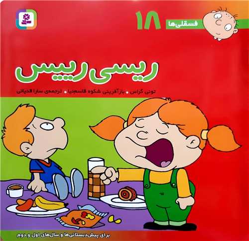 فسقلي ها 18،ريسي رييس.