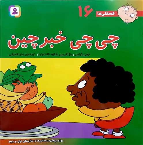 فسقلي ها 15و16،کاکي کنجکاو و چي چي خبر چين