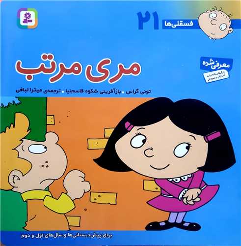 فسقلي ها 21،مري مرتب.