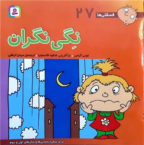 فسقلي ها 27،نگي نگران.