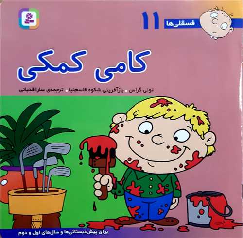 فسقلي ها 11،کامي کمکي.