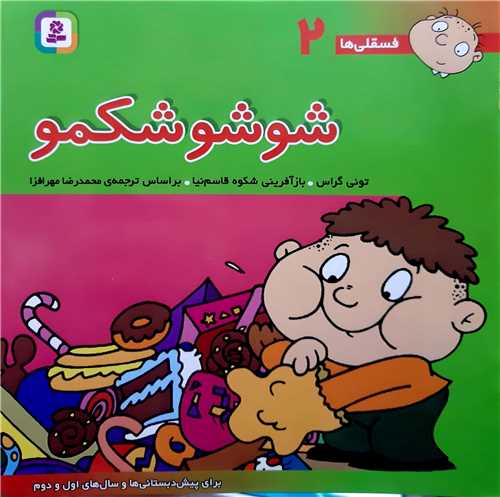 فسقلي ها 2،شو شو شکمو.