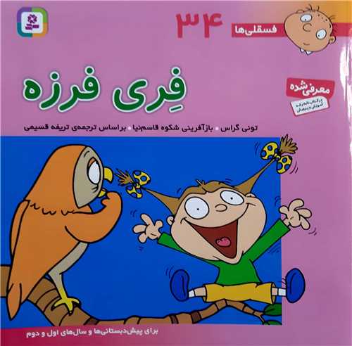 فسقلي ها 34،فري فرزه.