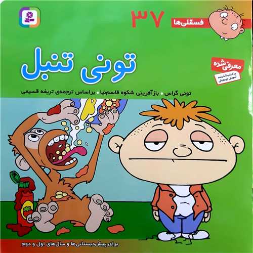 فسقلي ها 37،توني تنبل.