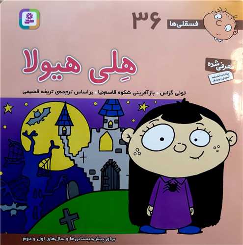 فسقلي ها 36،هلي هيولا.