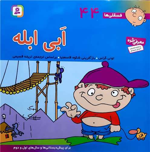 فسقلي ها 44،ابي ابله.