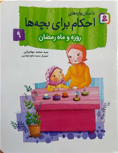 احکام براي بچه ها 9،روز ه ماه رمضان