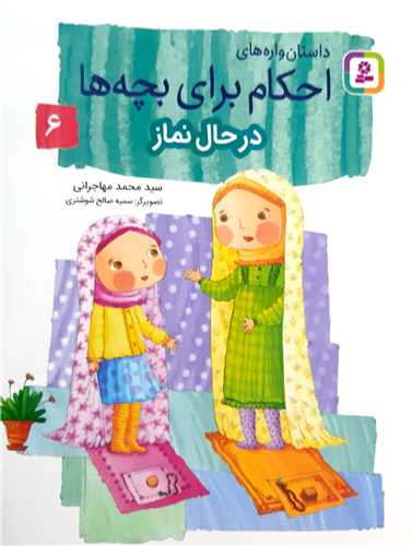 احکام براي بچه ها 6،در حال نماز