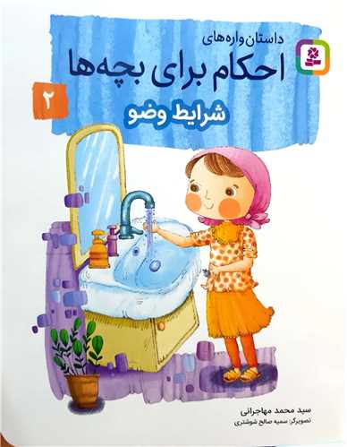 احکام براي بچه ها 2،شرايط وضو