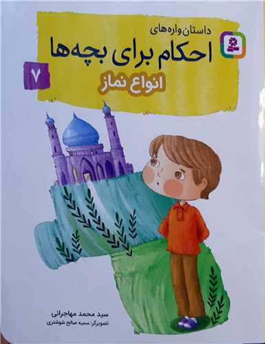 احکام براي بچه ها 7،انواع نماز