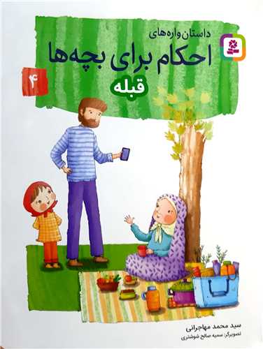 احکام براي بچه ها 4،قبله