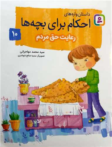 احکام براي بچه ها 10،رعايت حق مردم