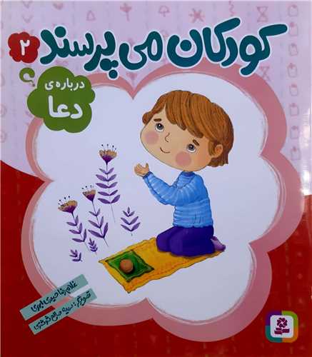 کودکان ميپرسند 2،درباره ي دعا