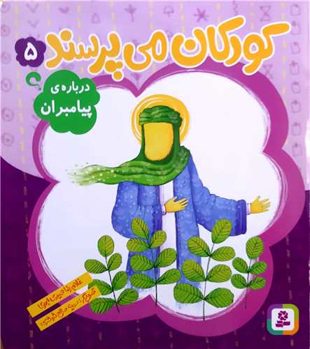 کودکان ميپرسند 5،درباره پيامبران