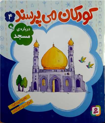 کودکان ميپرسند 4،درباره ي مسجد