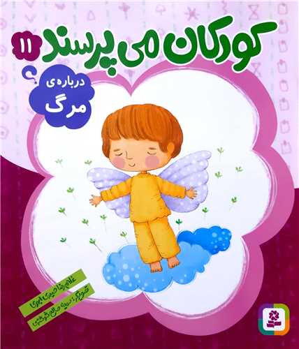 کودکان ميپرسند 11،درباره ي مرگ