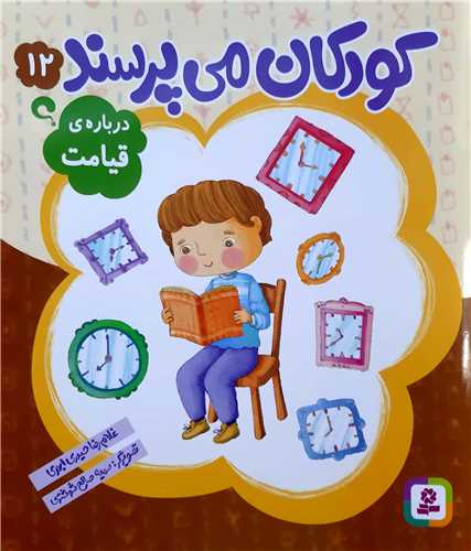 کودکان ميپرسند 12،درباره ي قيامت