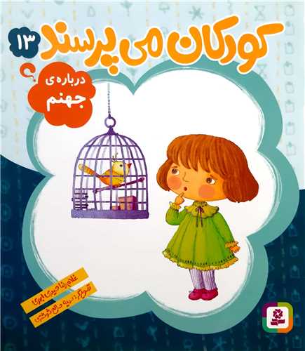 کودکان ميپرسند 13،درباره ي جهنم