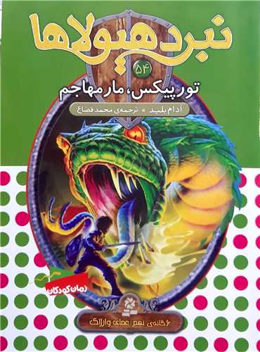 نبرد هيولا 54،تورپيکس،مار مهاجم