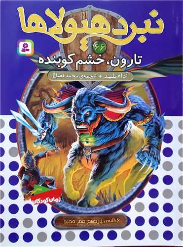 نبرد هيولا 66،تارون،خشم کوبنده