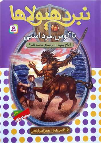 نبرد هيولا 4،تاگوس،مرد اسبي