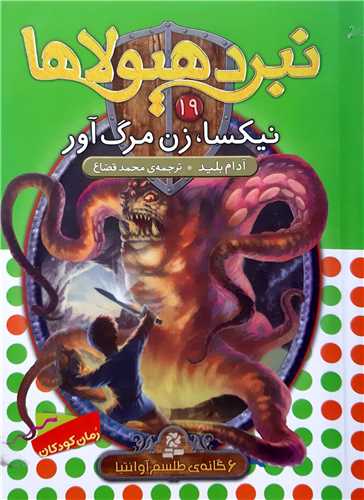 نبرد هيولا 19،نيکسا،زن مرگ آور