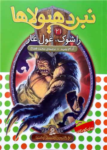 نبرد هيولا 21 راشوک،غول غار