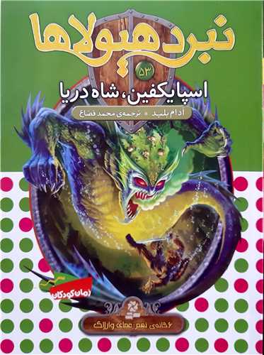 نبرد هيولا 53 اسپايکفين،شاه دريا