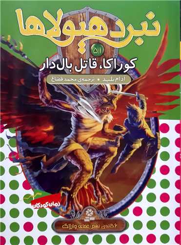 نبرد هيولا 51 کوراکا،قاتل بال دار