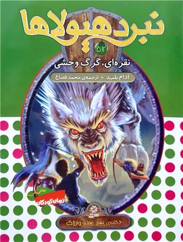 نبرد هيولا 52 نقره اي ،گرگ وحشي