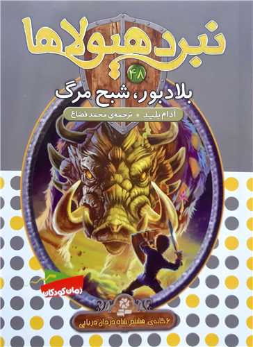 نبرد هيولا48  بلاد بورد،شبح مرگ