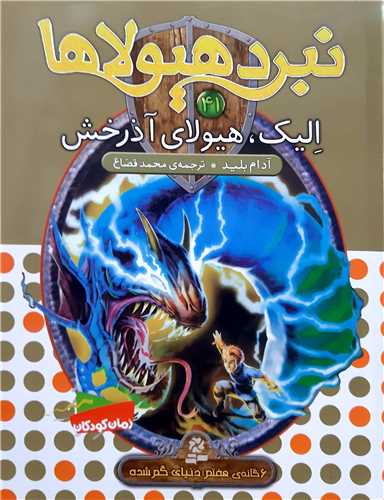 نبرد هيولا 41 اليک،هيولاي آذرخش