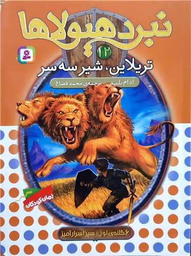 نبرد هيولا 12،ترلاين،شير سه سر