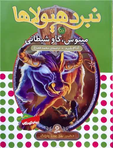 نبرد هيولا 50 مينوس ،گاو شيطاني