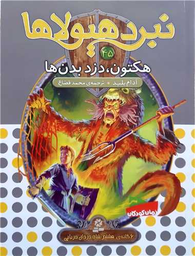 نبرد هيولا 45 هکتون ،دزد بدن ها